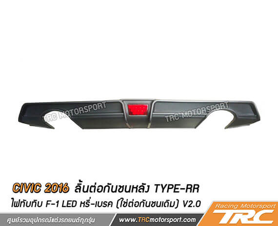 ลิ้นต่อกันชนหลัง CIVIC 2016 Type-RR ไฟทับทิบ F-1 LED หรี่-เบรค (ใช่ต่อกันชนเดิม) V2.0 